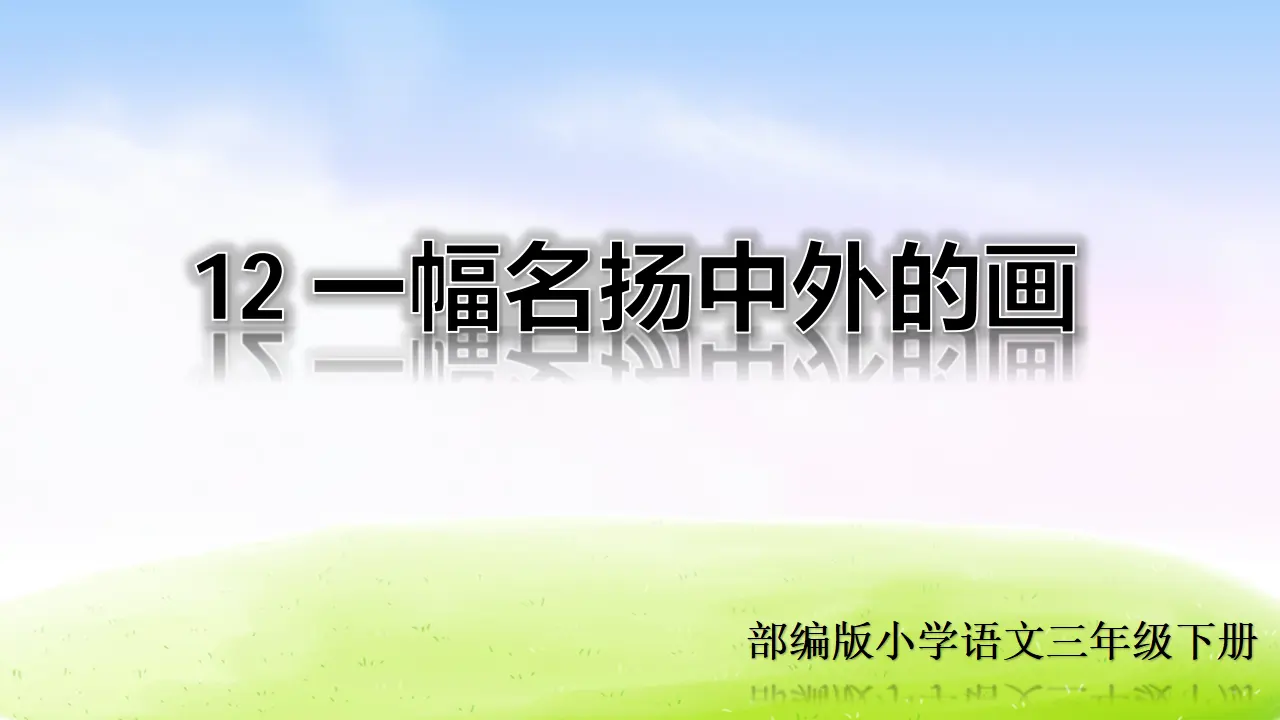 12 一幅名扬中外的画（课件2）_01.webp