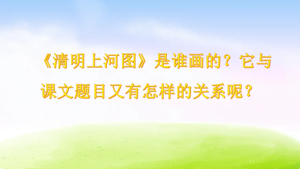 12 一幅名扬中外的画（课件2）_03.webp