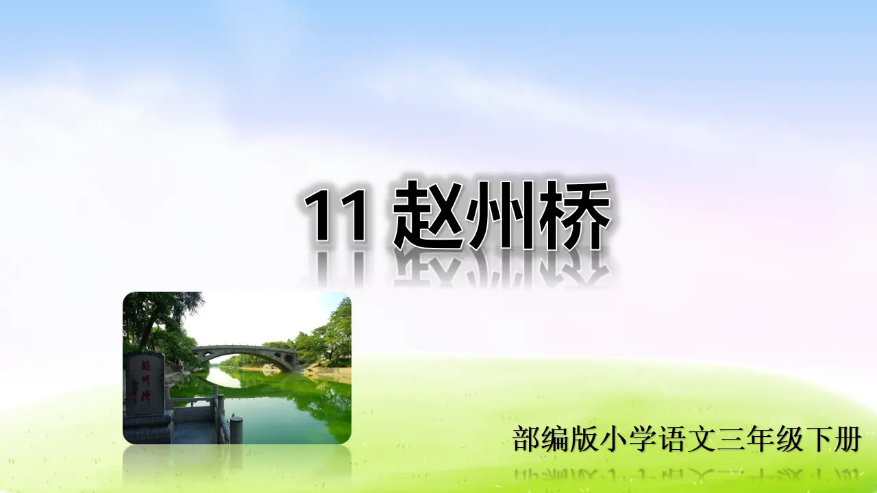 11 赵州桥（课件2）_01.webp