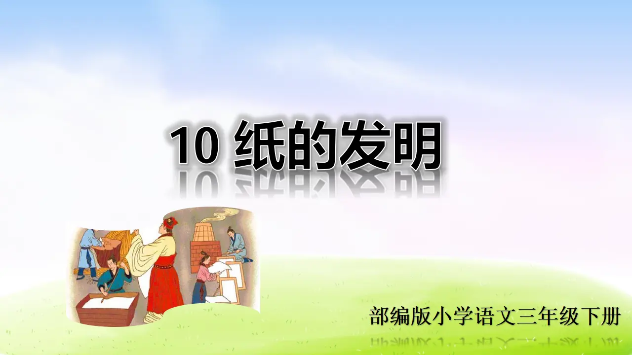 10 纸的发明（课件2）_01.webp