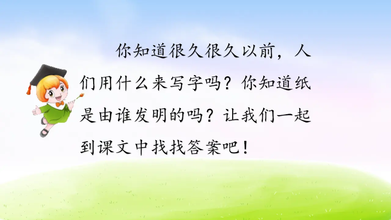 10 纸的发明（课件2）_02.webp