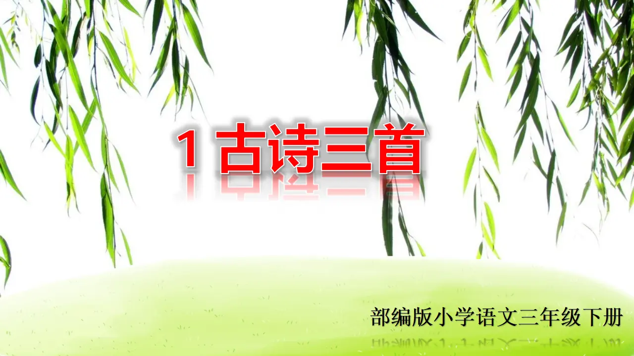 1 古诗三首（课件2）_02.webp
