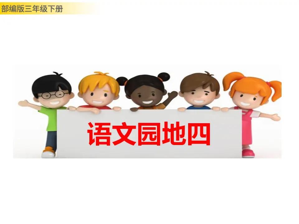 语文园地四（课件3）_01.webp