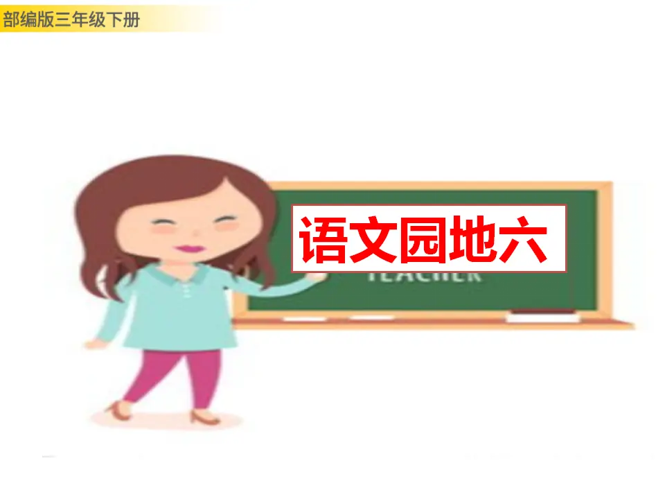 语文园地六（课件3）_01.webp
