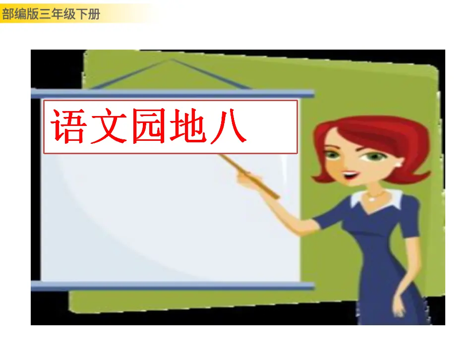 语文园地八（课件3）_01.webp