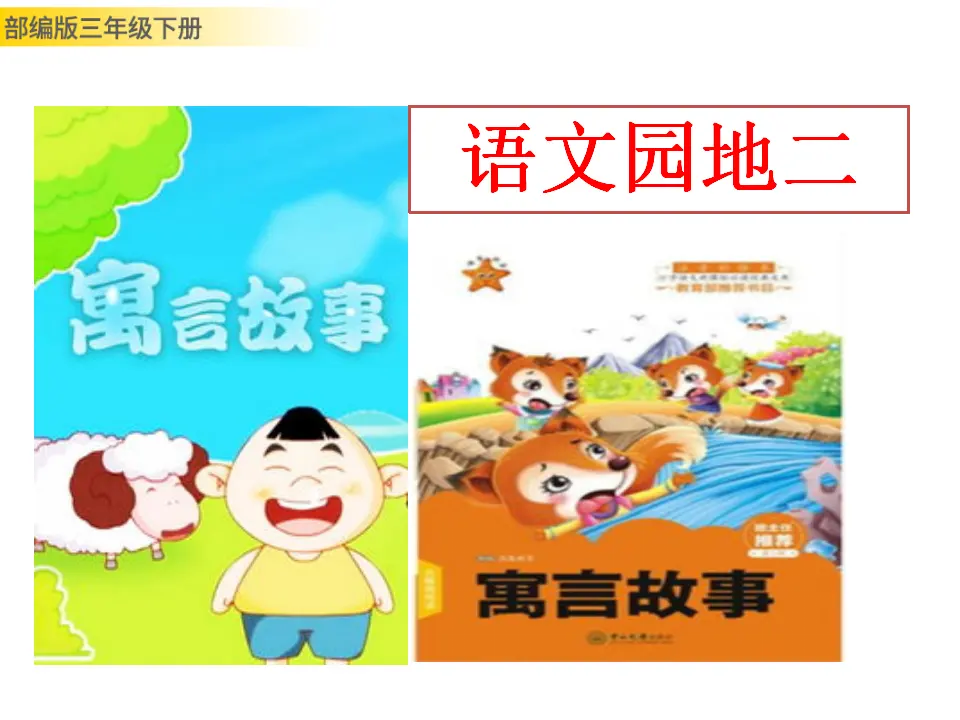语文园地二（课件3）_01.webp