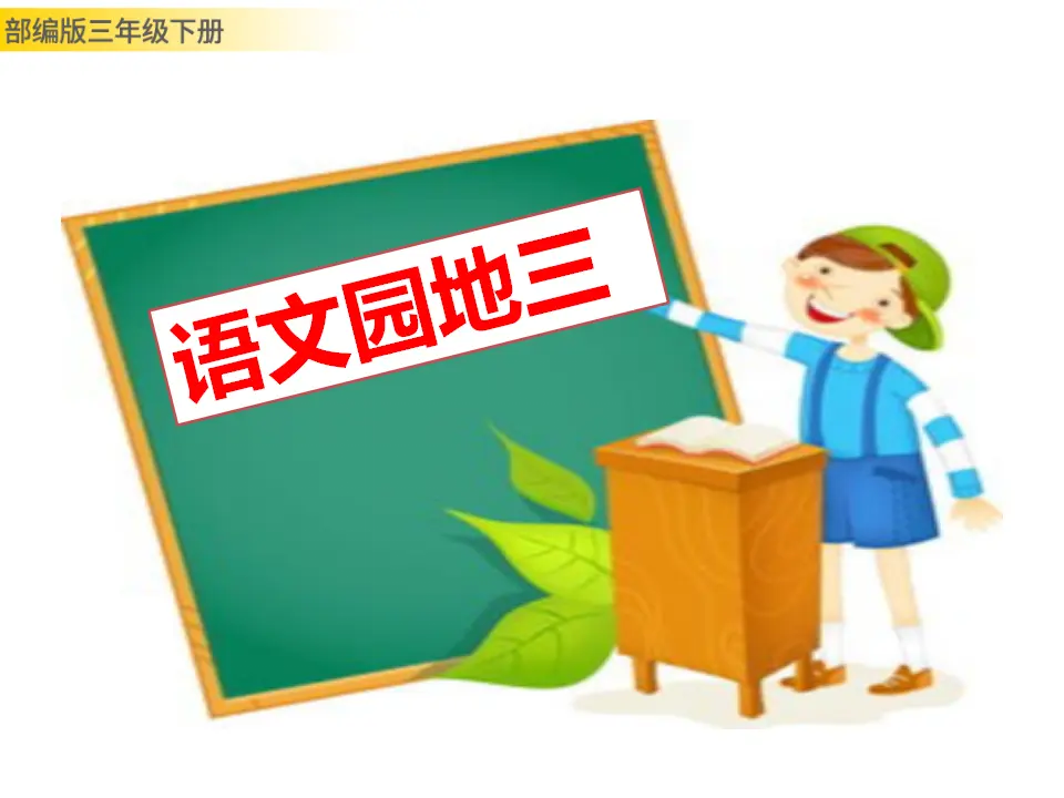 语文园地三（课件3）_01.webp