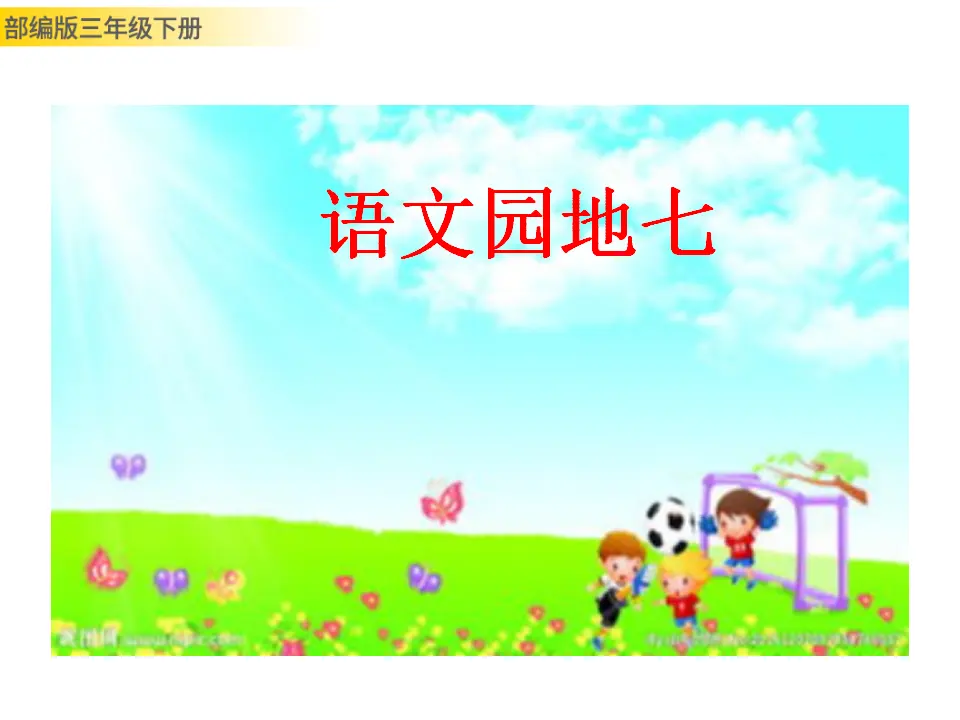 语文园地七（课件3）_01.webp