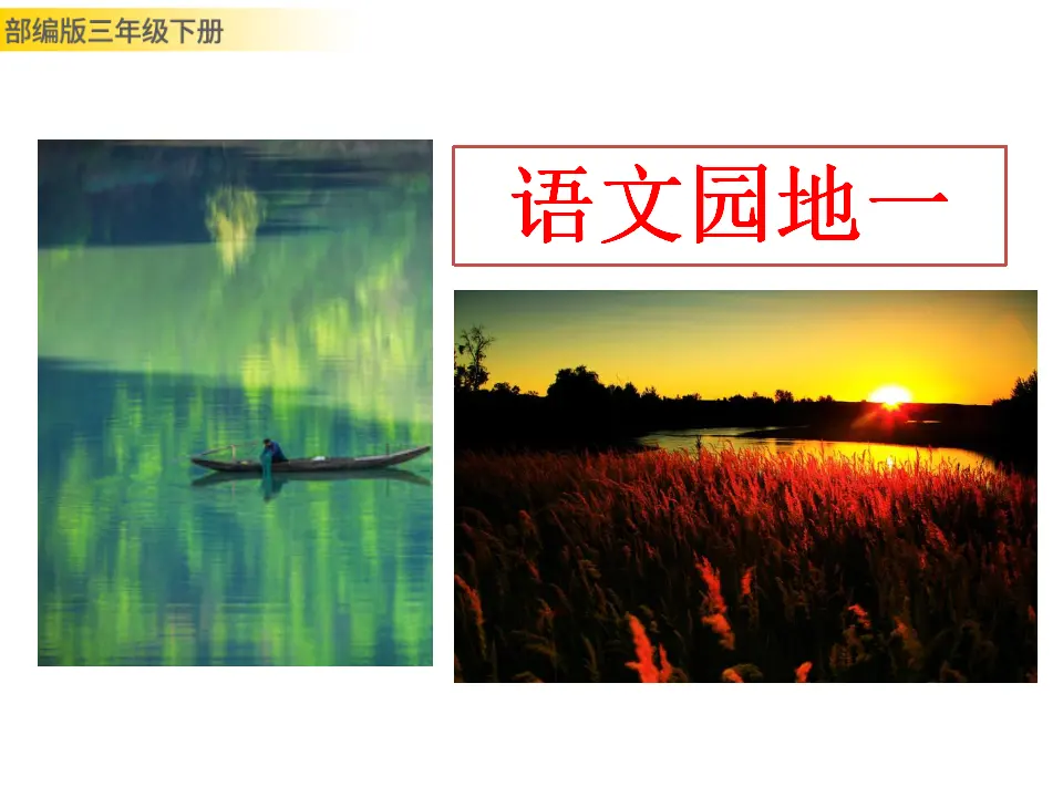 语文园地一（课件3）_01.webp