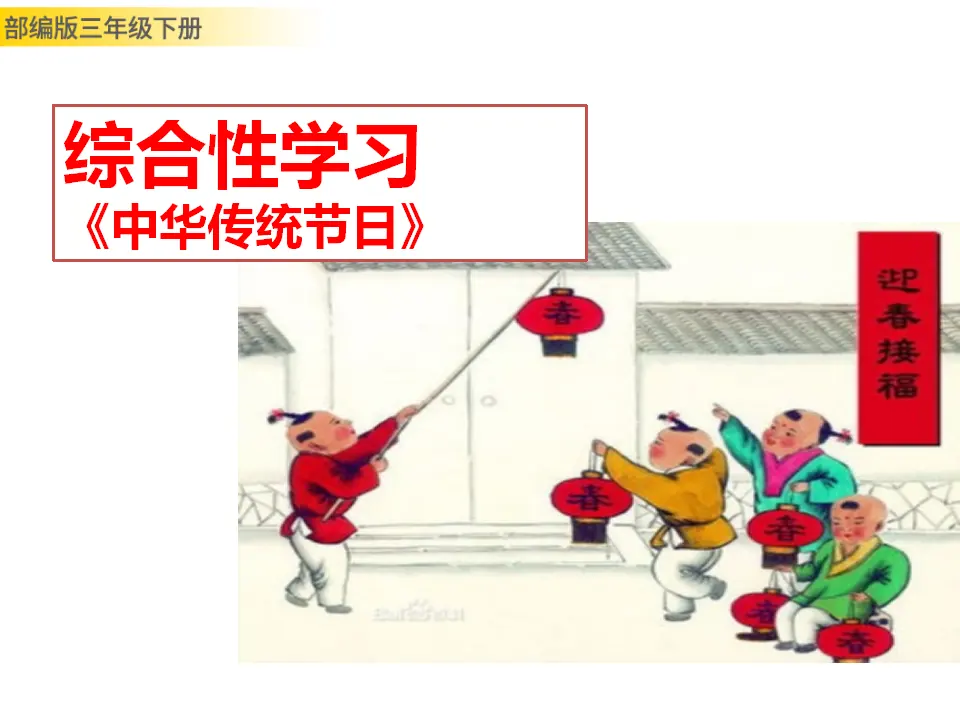 综合性学习：中华传统节日（课件3）_01.webp