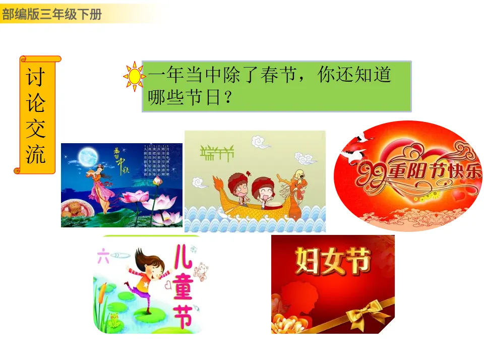综合性学习：中华传统节日（课件3）_03.webp