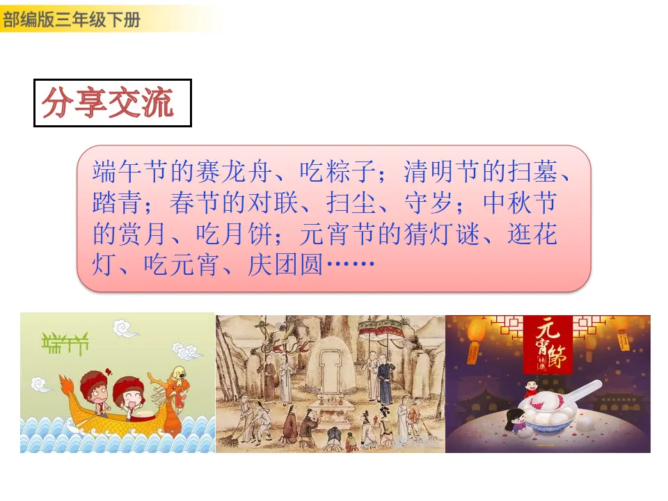 综合性学习：中华传统节日（课件3）_04.webp