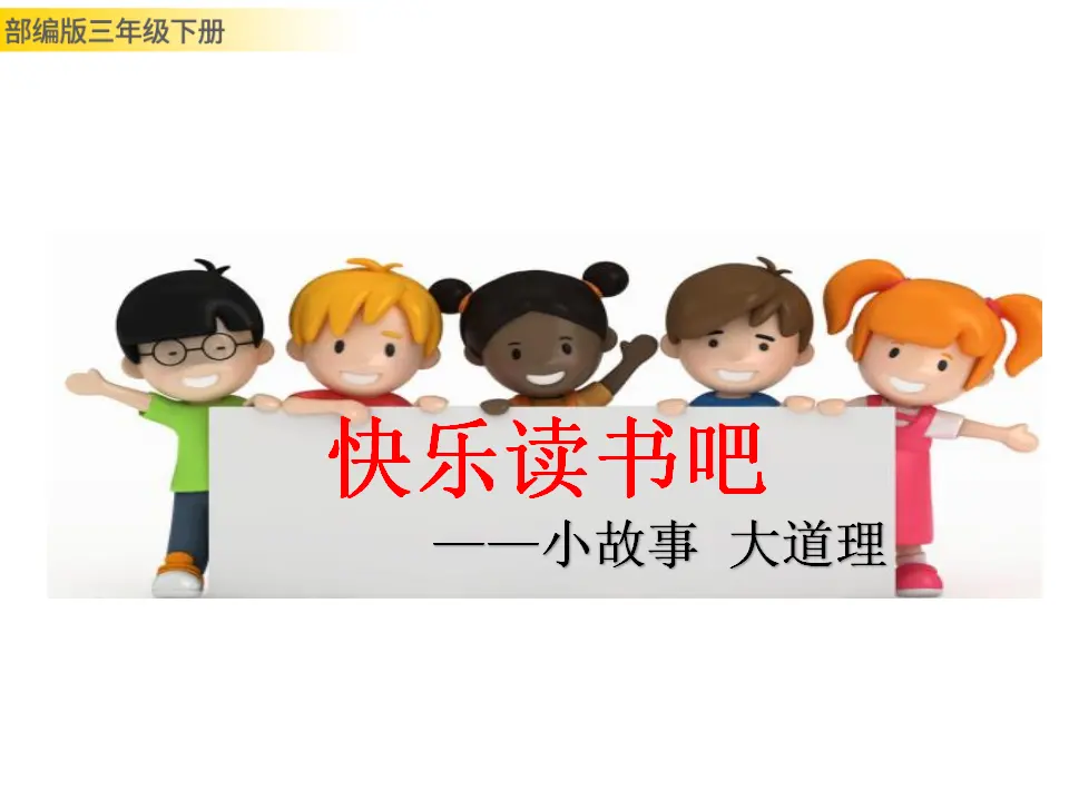 快乐读书吧（课件3）_01.webp