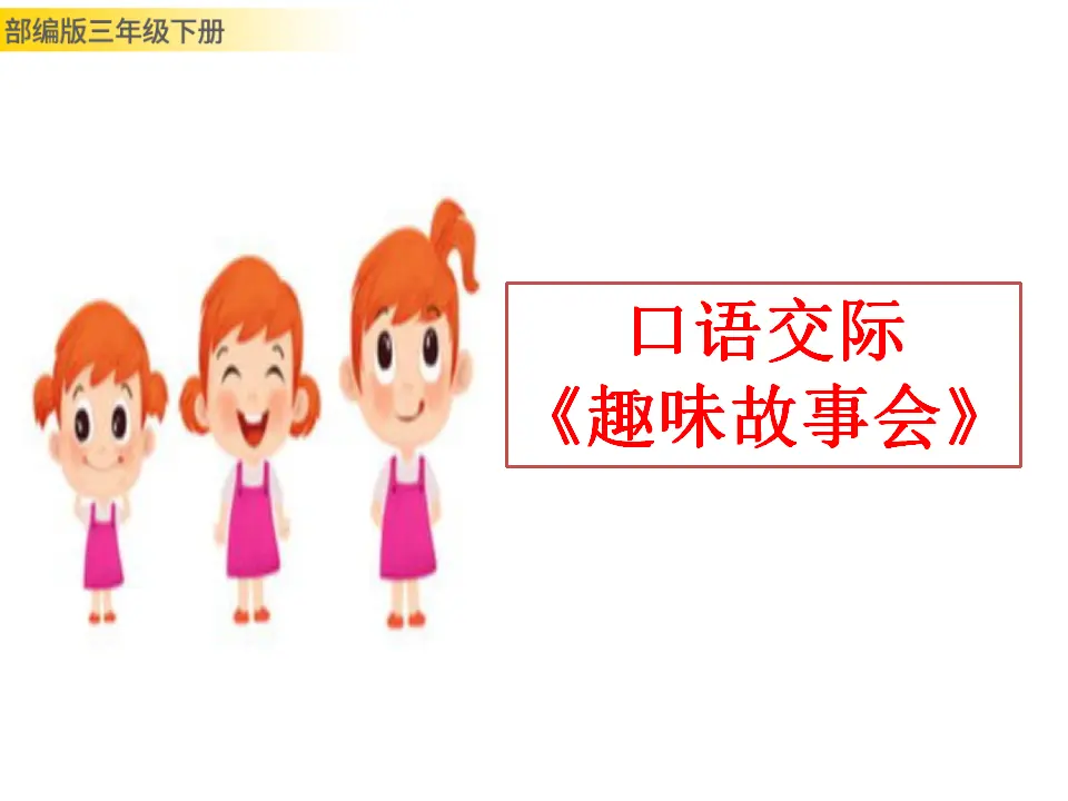 口语交际：趣味故事会（课件3）_01.webp