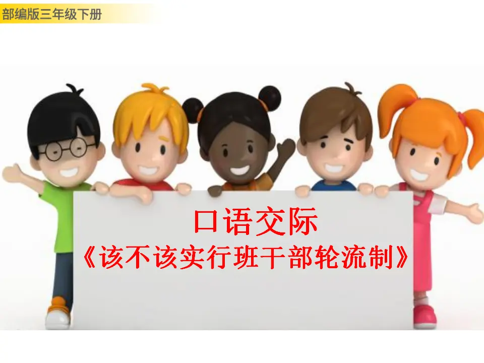 口语交际：该不该实行班干部轮流制（课件3）_01.webp