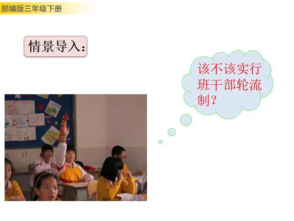 口语交际：该不该实行班干部轮流制（课件3）_02.webp