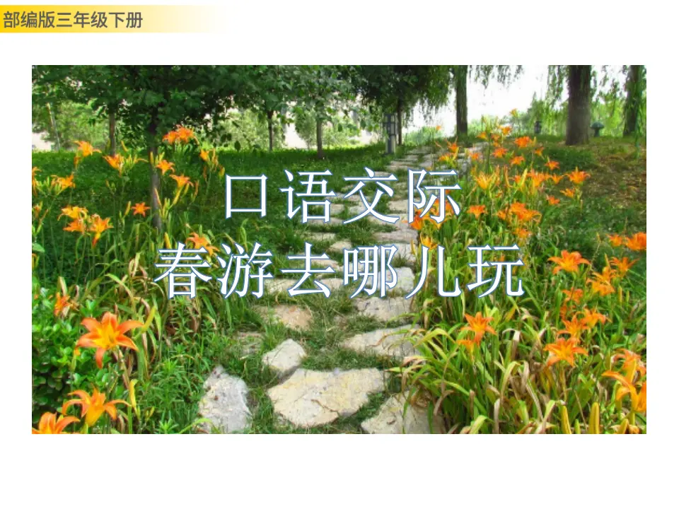 口语交际：春游去哪儿玩（课件3）_01.webp