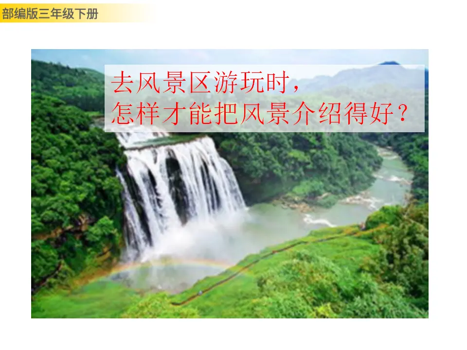 口语交际：春游去哪儿玩（课件3）_03.webp