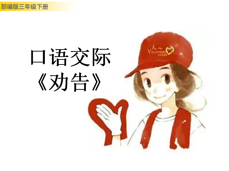 口语交际：劝告（课件3）_01.webp