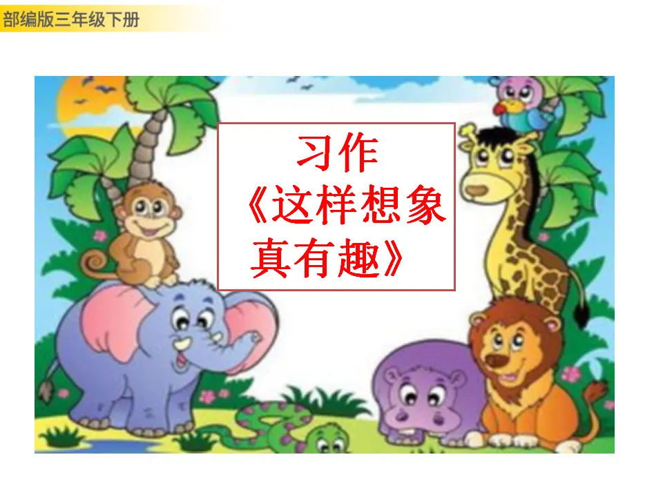 习作：这样想象真有趣（课件3）_01.webp