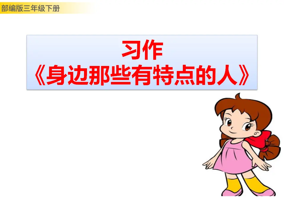 习作：身边那些有特点的人（课件3）_01.webp