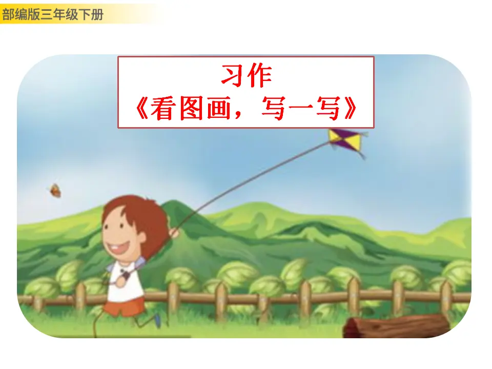 习作：看图画，写一写（课件3）_01.webp