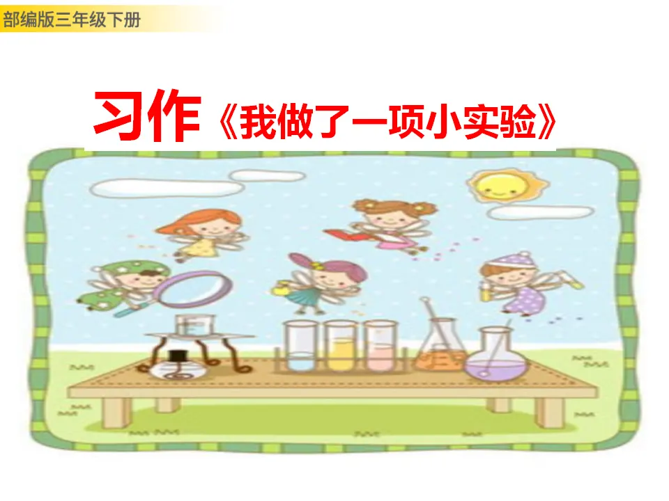 习作：我做了一项小实验（课件3）_01.webp