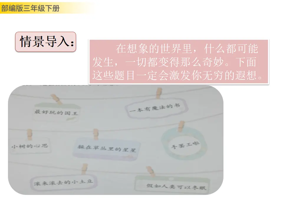 习作：奇妙的想象（课件3）_02.webp