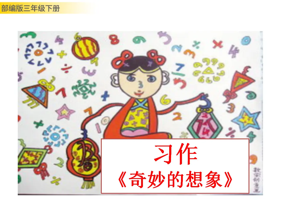习作：奇妙的想象（课件3）_01.webp