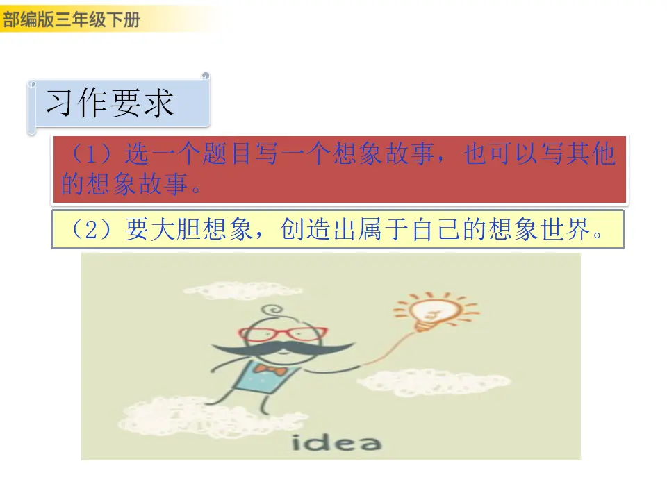 习作：奇妙的想象（课件3）_03.webp