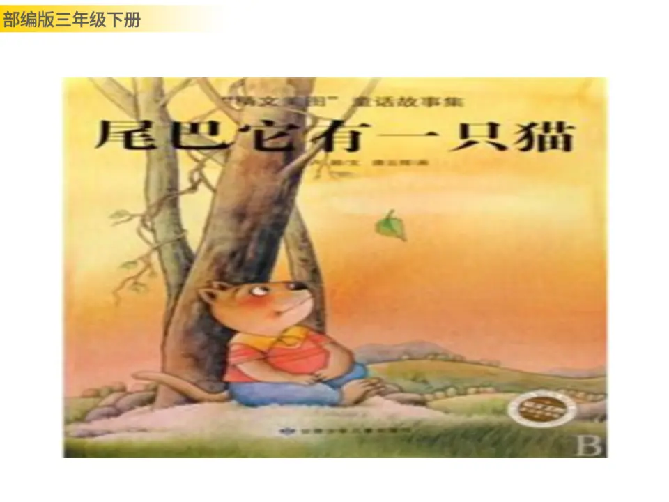 习作例文：尾巴它有一只猫（课件3）_01.webp
