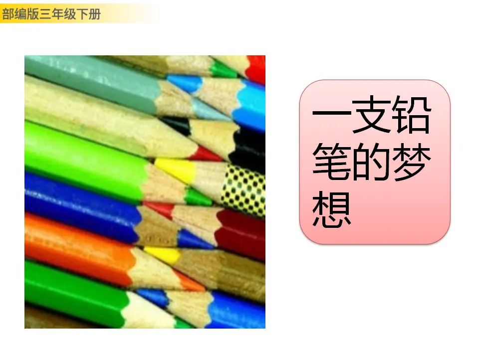 习作例文：一支铅笔的梦想（课件3）_01.webp