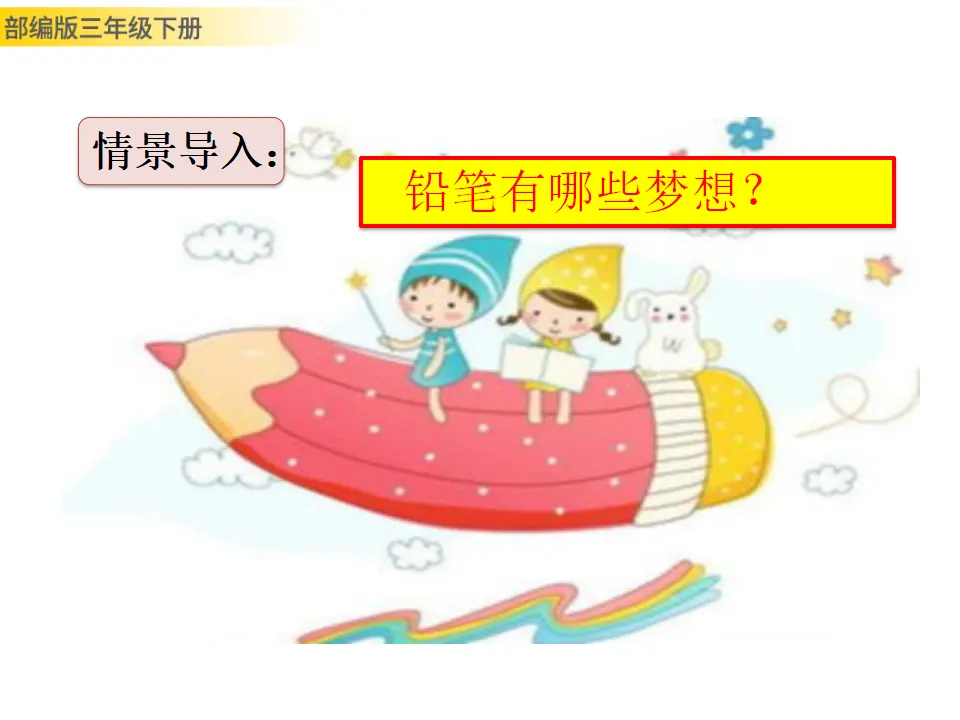 习作例文：一支铅笔的梦想（课件3）_02.webp