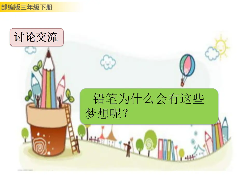 习作例文：一支铅笔的梦想（课件3）_03.webp