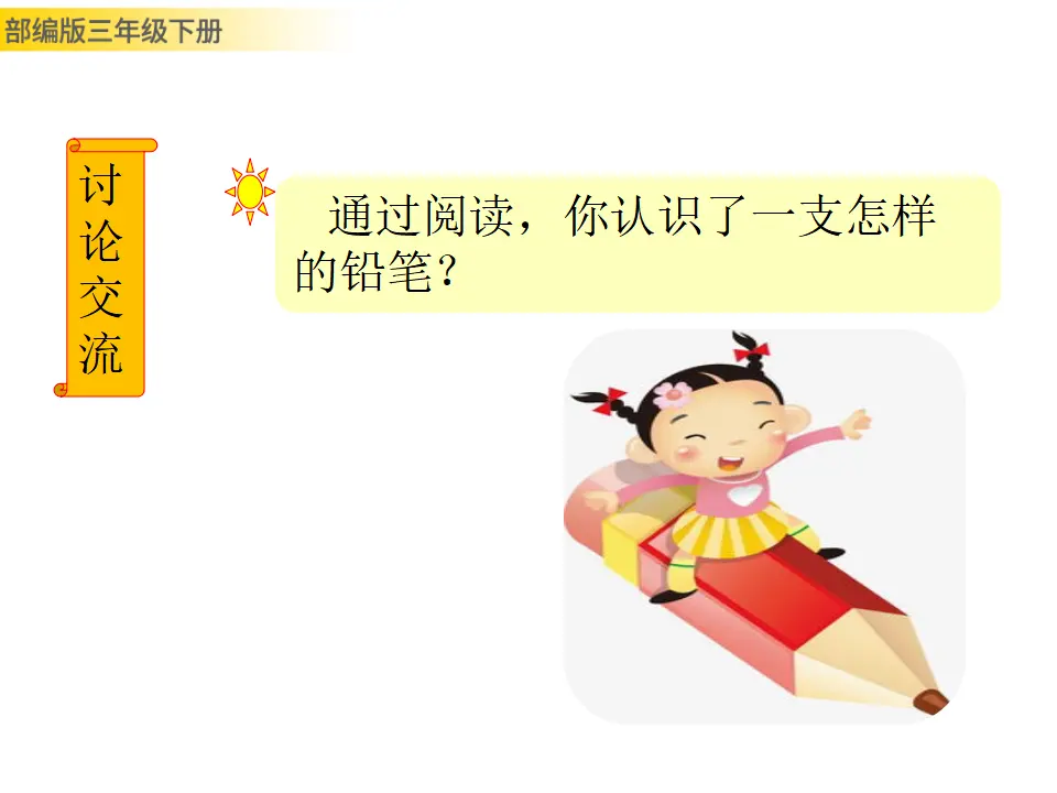 习作例文：一支铅笔的梦想（课件3）_04.webp
