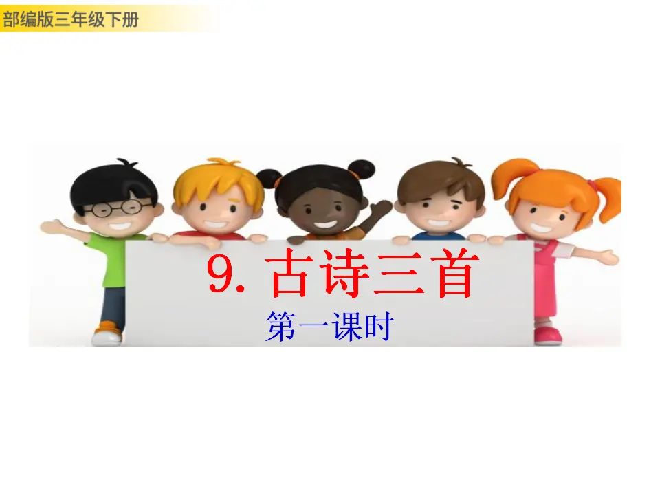 9 古诗三首（课件3）_01.webp