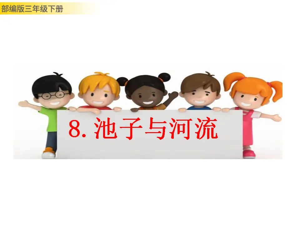 8 池子与河流（课件3）_01.webp