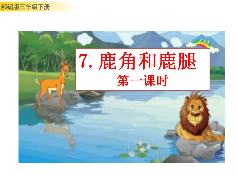 7 鹿角和鹿腿（课件3）_01.webp