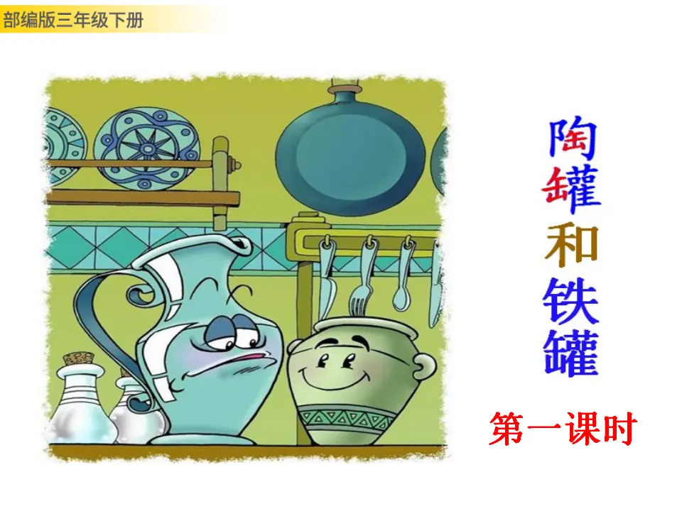 6 陶罐和铁罐（课件3）_01.webp