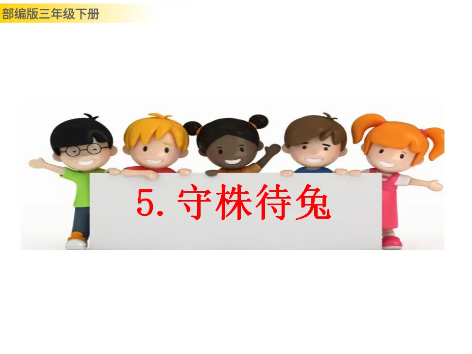 5 守株待兔（课件3）_01.webp