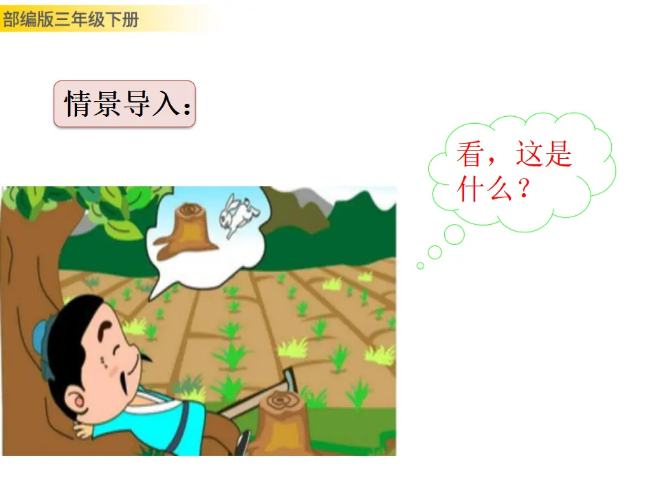 5 守株待兔（课件3）_02.webp