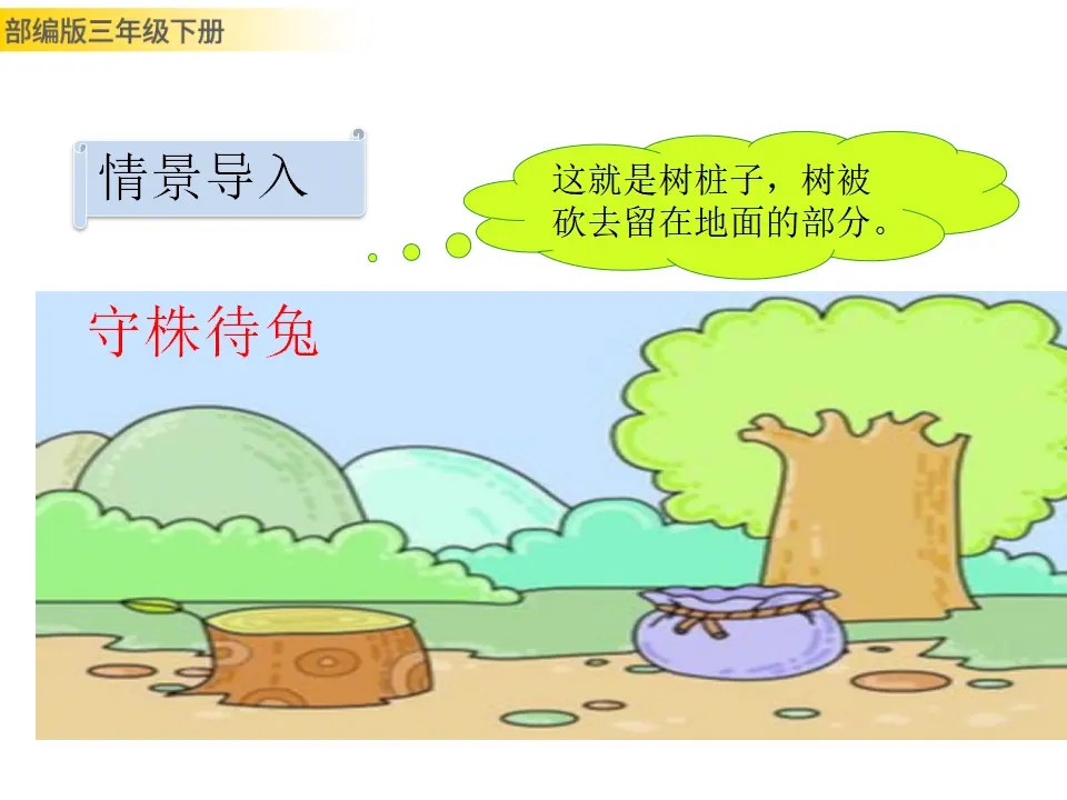 5 守株待兔（课件3）_03.webp