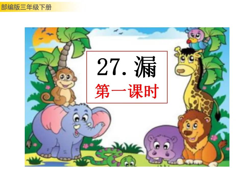 27 漏（课件3）_01.webp