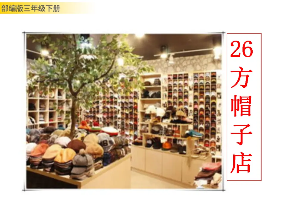 26 方帽子店（课件3）_01.webp