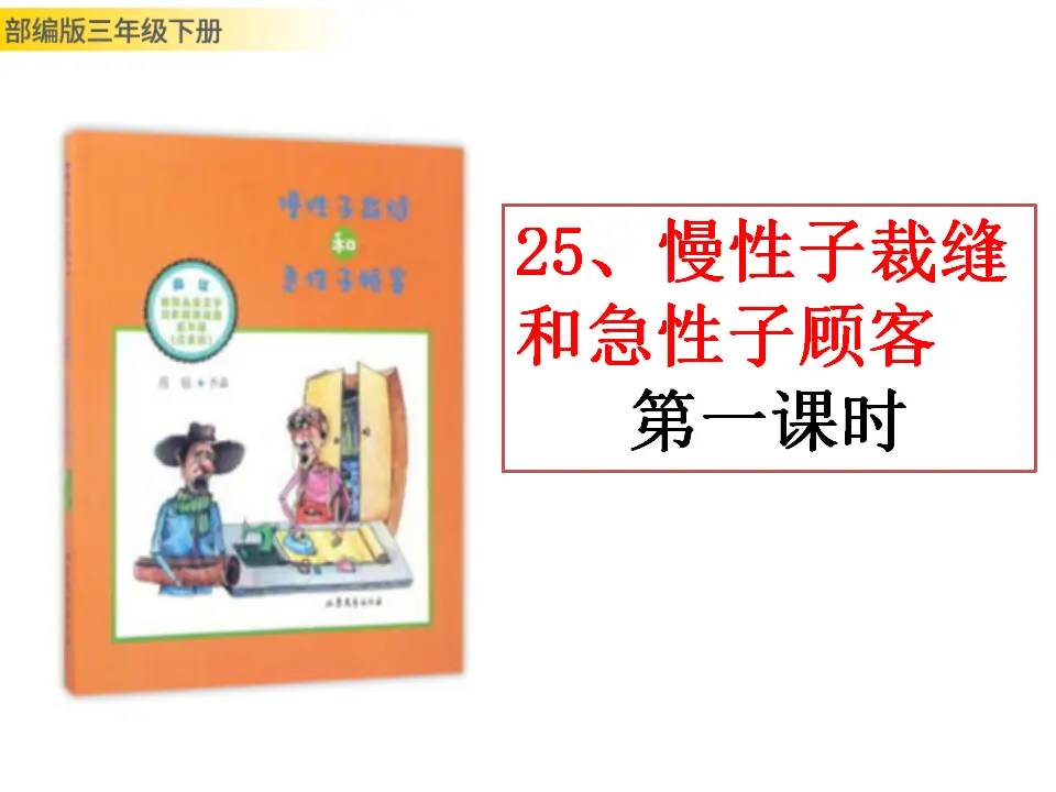 25 慢性子裁缝和急性子顾客（课件3）_01.webp