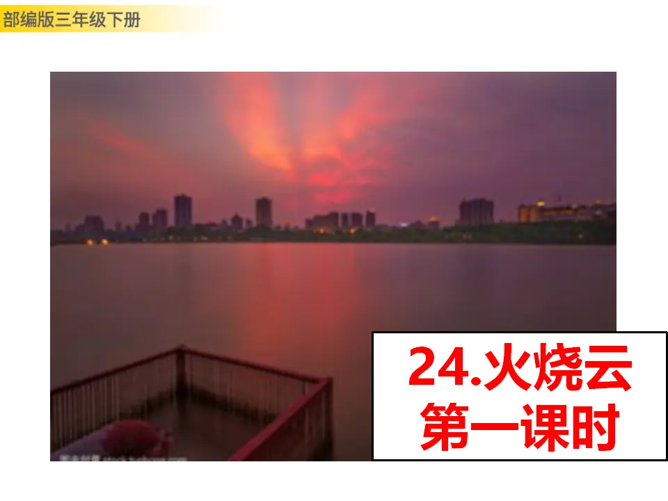 24 火烧云（课件3）_01.webp