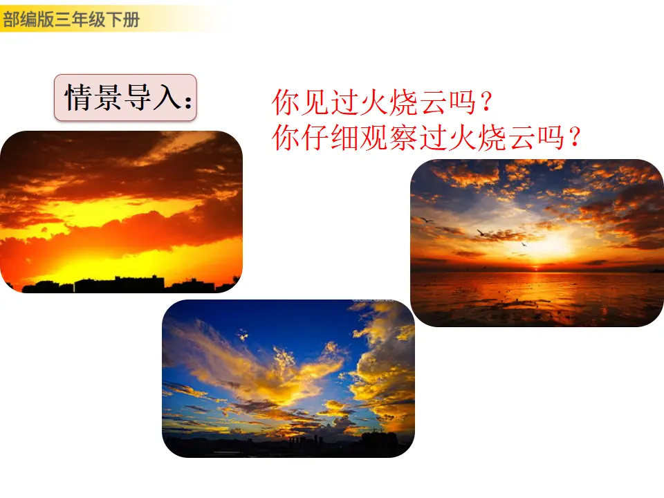 24 火烧云（课件3）_02.webp