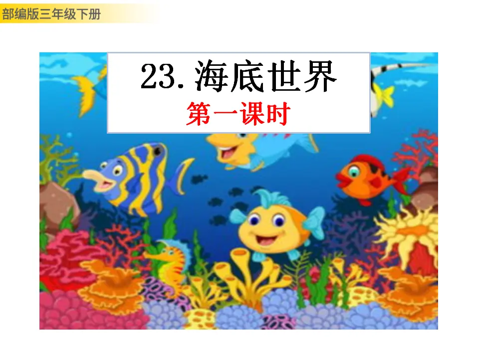 23 海底世界（课件3）_01.webp