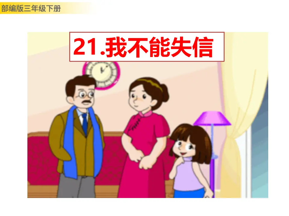 21 我不能失信（课件3）_01.webp