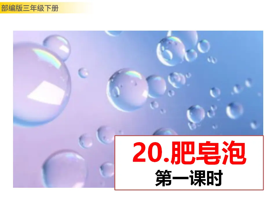 20 肥皂泡（课件3）_01.webp